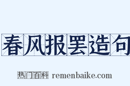 春风报罢造句是什么意思的图片